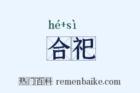 合祀是什么意思的图片